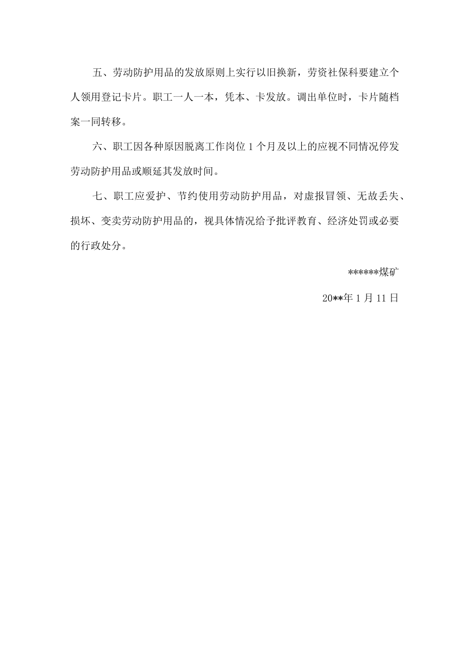 关于下发个人防护用品发放标准的通知.docx_第2页