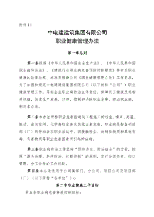 公司安环﹝2018﹞23号附件14_职业健康管理办法.docx