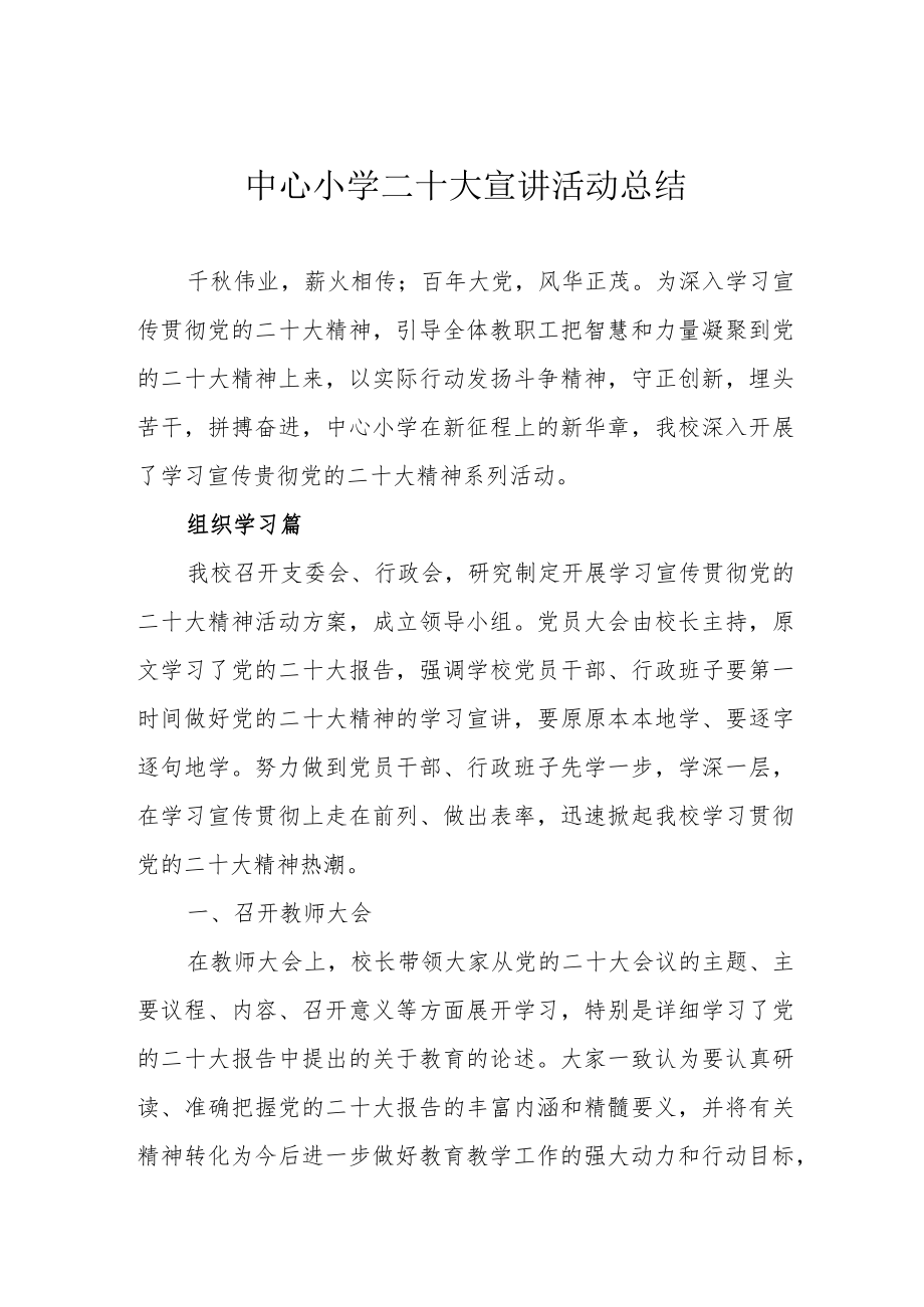 中心小学二十大宣讲活动总结.docx_第1页