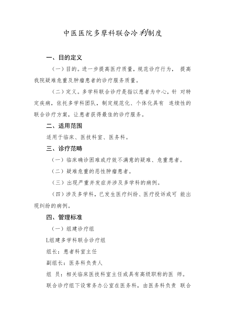 中医医院多学科联合诊疗制度.docx_第1页