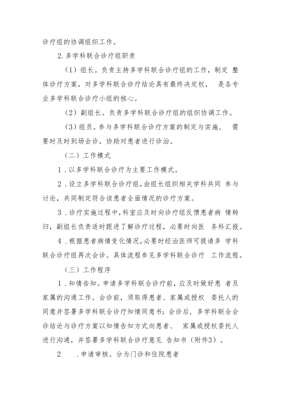 中医医院多学科联合诊疗制度.docx_第2页