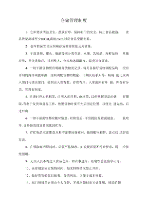 仓储管理制度（模版一）.docx