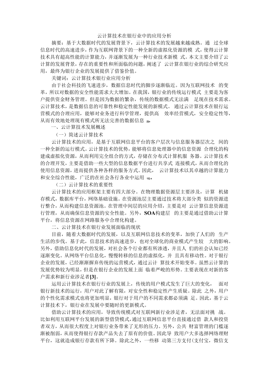 云计算技术在银行业中的应用分析 附云计算在银行会计信息化中的应用研究.docx_第1页