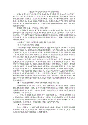 储能技术在电气工程领域中的应用与展望+储能技术在电气工程领域中的应用与展望.docx