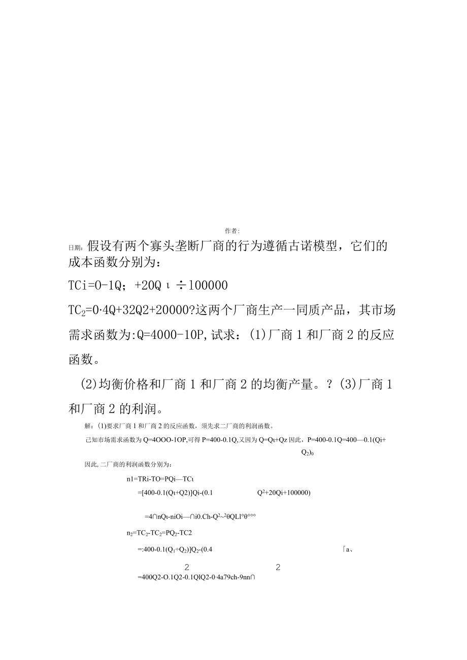 假设有两个寡头垄断厂商的行为遵循古诺模型.docx_第2页