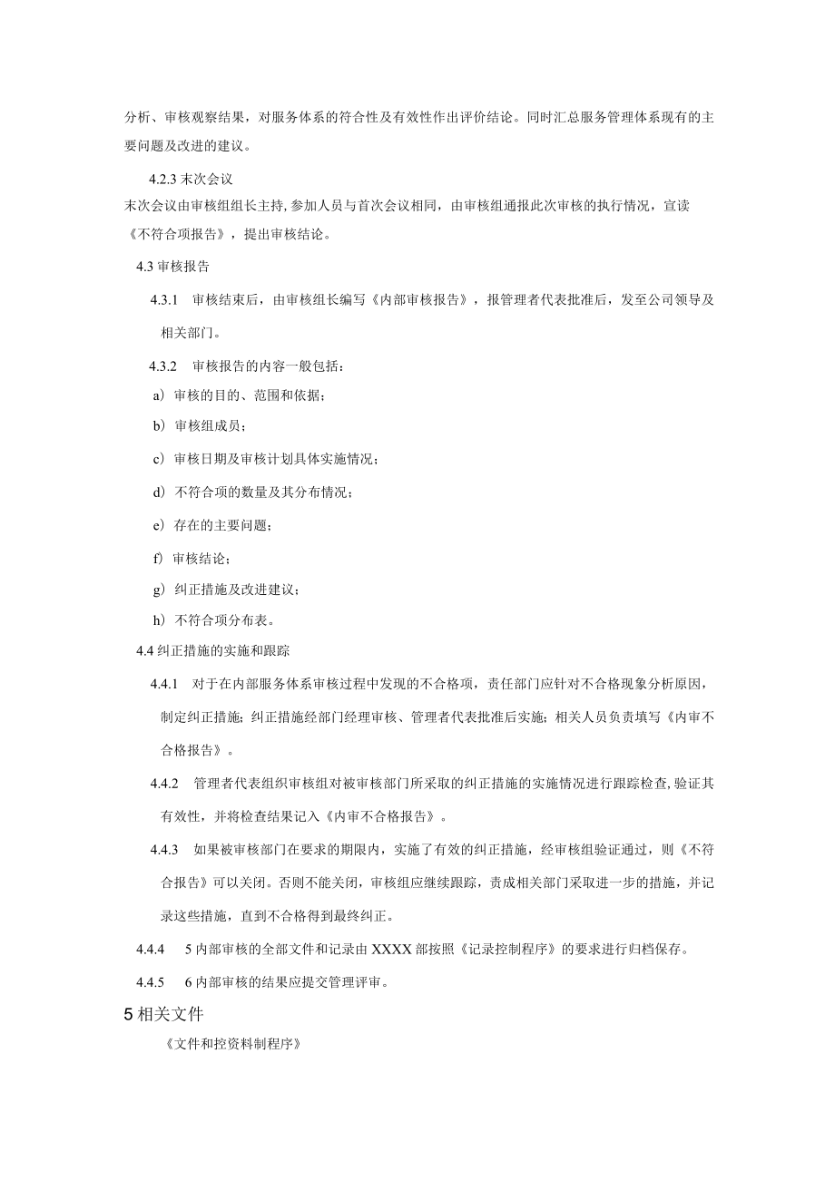 内部审核控制程序(服务管理体系).docx_第3页