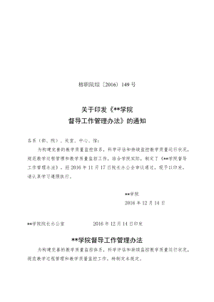 关于印发《福州职业技术学院督导工作管理办法》的通知【模板】.docx