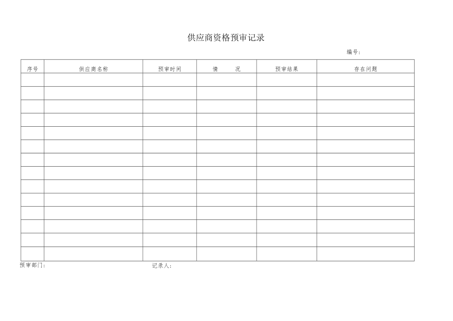 供应商资格预审记录.docx_第1页