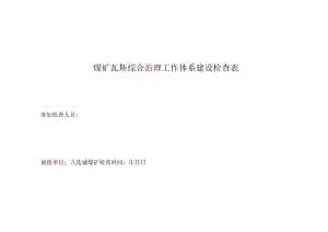 八连城煤矿瓦斯综合治理工作体系建设检查表.docx