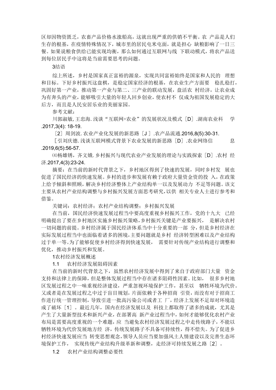 乡村振兴战略条件下农村产业结构调整与农业产业发展新思路.docx_第3页