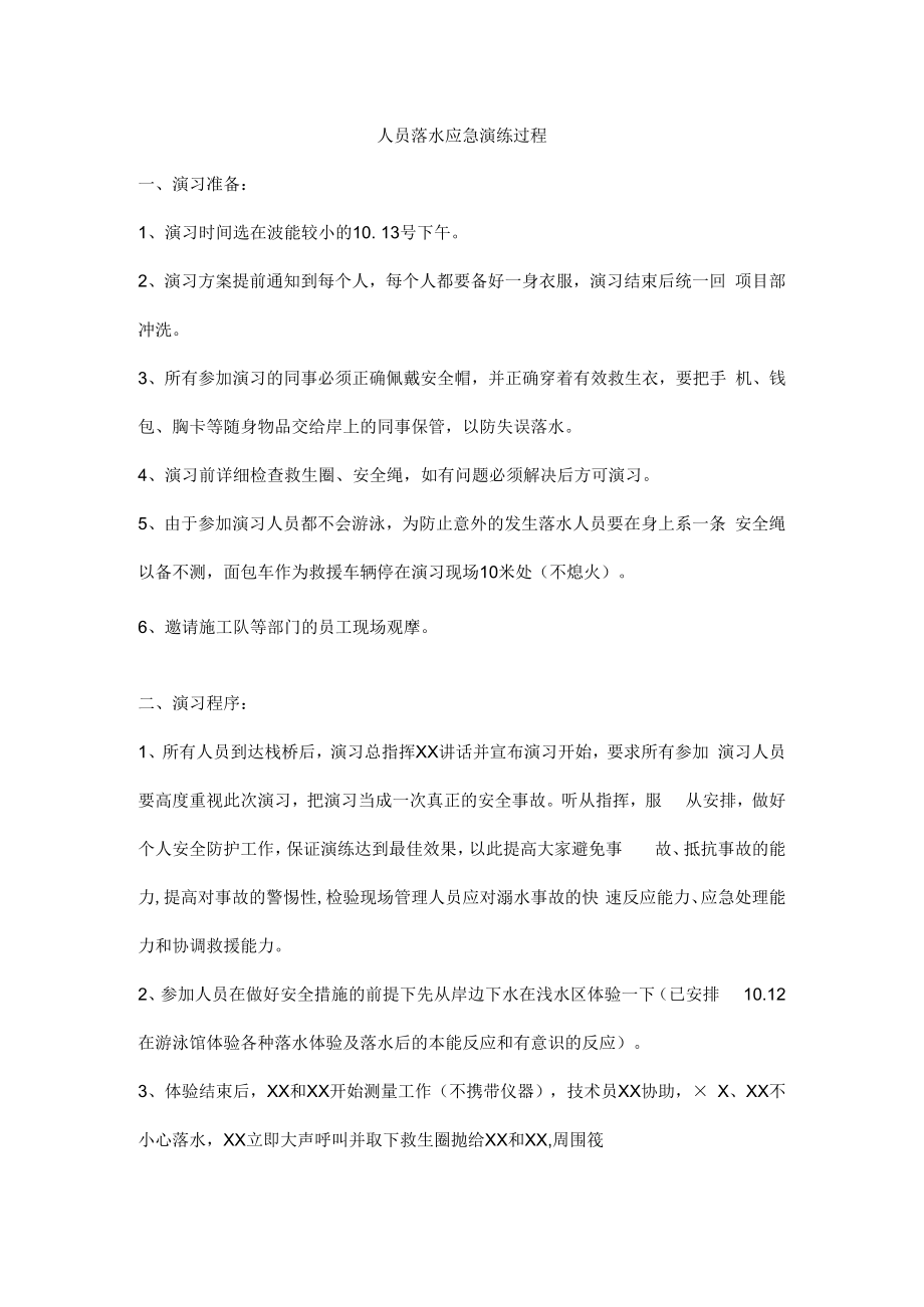 人员落水应急演练过程.docx_第1页