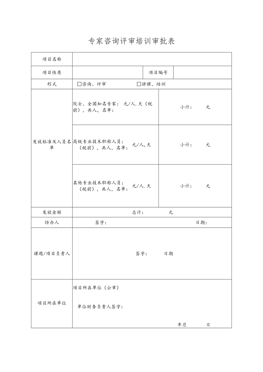 专家咨询评审培训审批表.docx_第1页