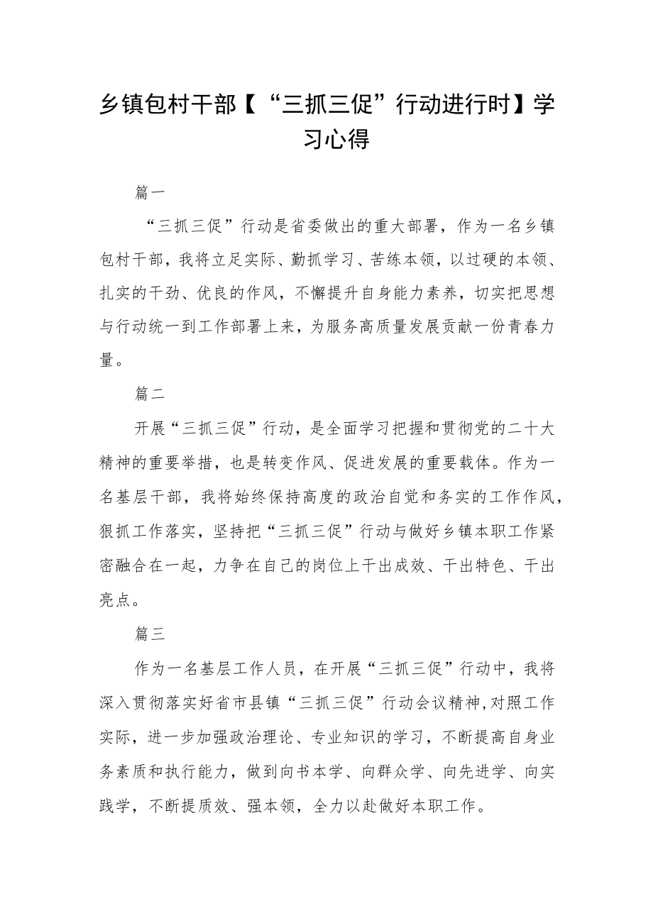 乡镇包村干部【“三抓三促”行动进行时】学习心得四篇.docx_第1页