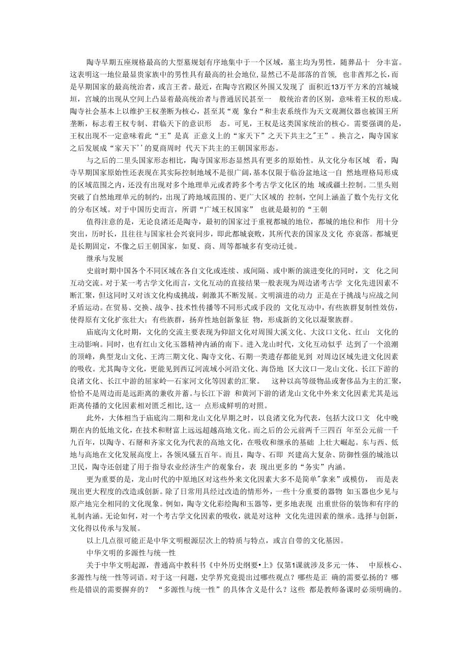 从起源看中华文明的三对特征 附中华文明的多源性与统一性.docx_第2页