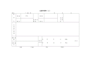 【出差制度】第二节 出差申请单（二）.docx