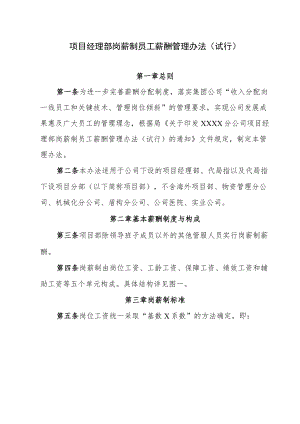 公司项目经理部岗薪制员工薪酬管理办法.docx