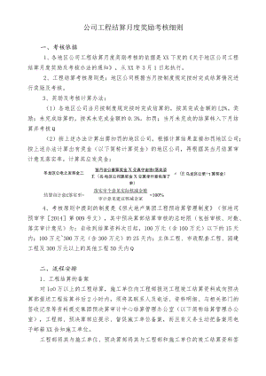 公司工程结算月度奖励考核细则.docx