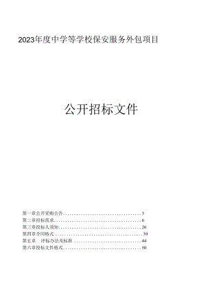 中学等学校保安服务外包项目招标文件.docx