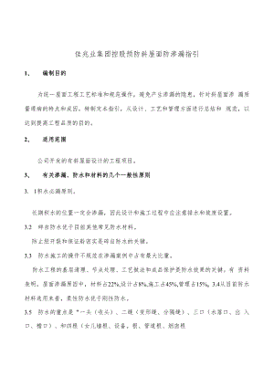 佳兆业集团控股预防斜屋面防渗漏指引.docx