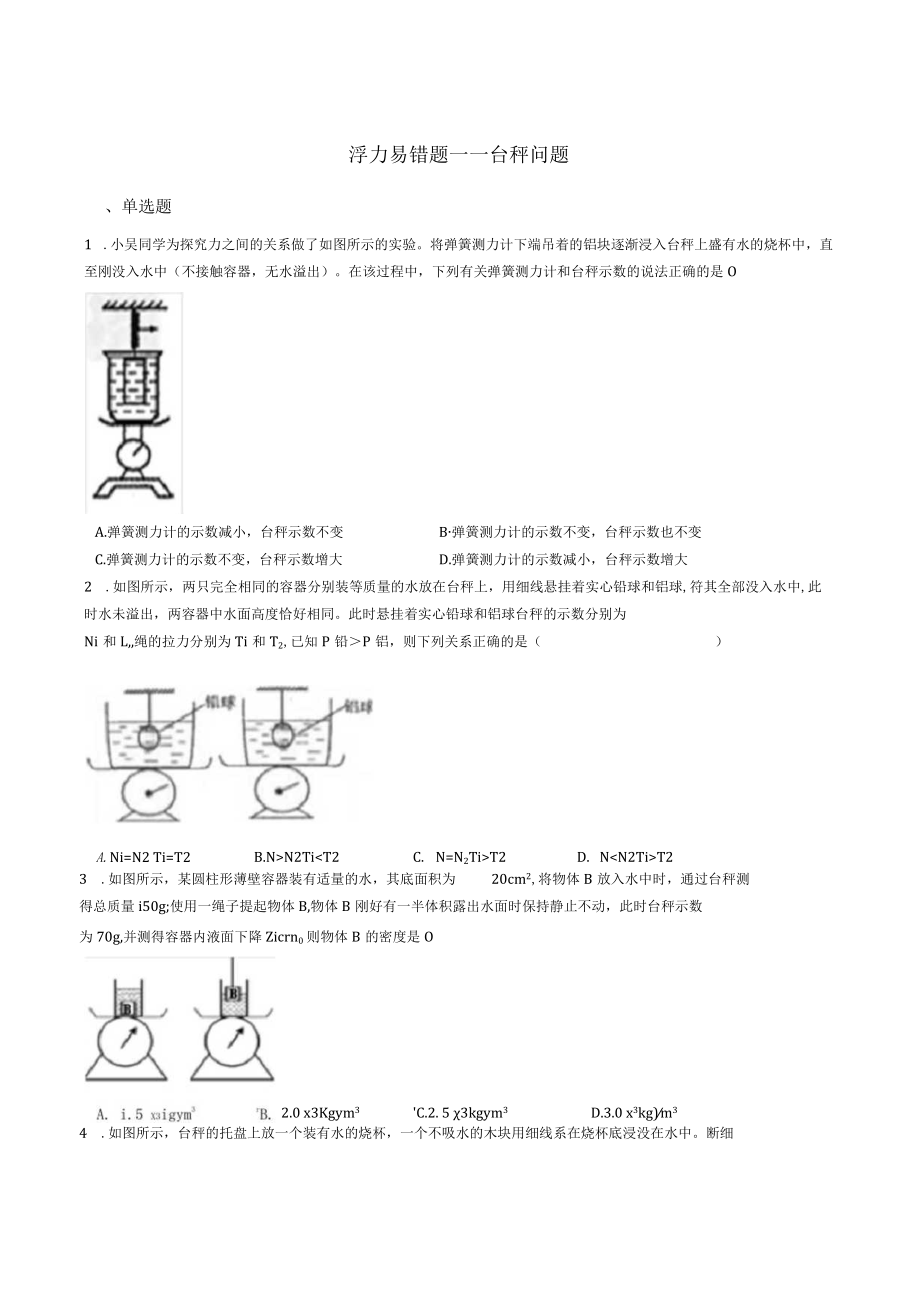 八上科学浮力易错题——台秤问题.docx_第1页