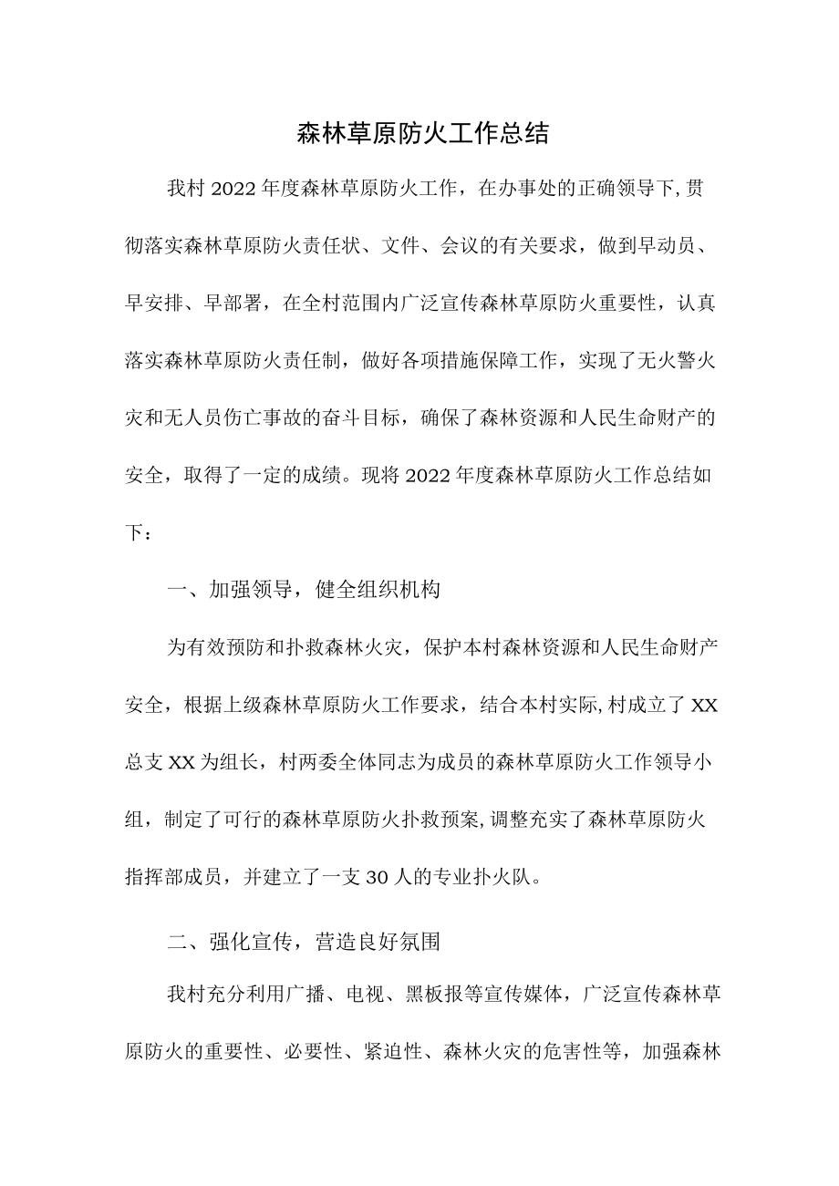 乡镇森林草原防火工作总结合计4份.docx_第1页