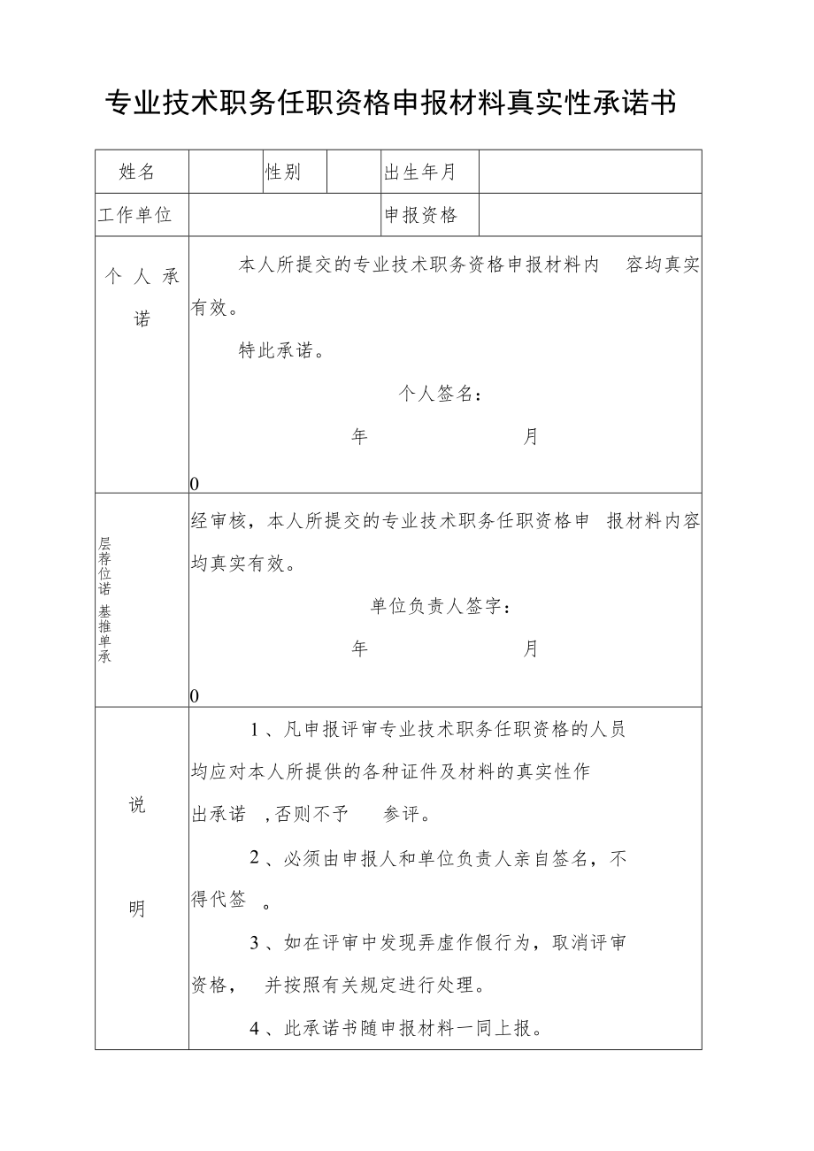 专业技术职务任职资格申报材料真实性承诺书.docx_第1页