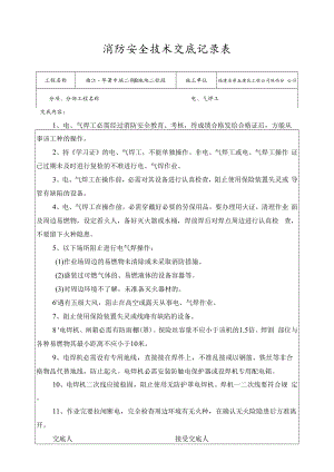 【汇编】消防安全技术交底记录大全（25页）.docx