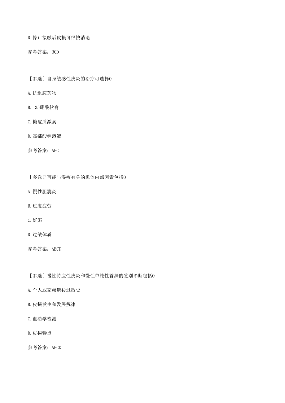 【百分题库合集】皮炎和湿疹试题题库.docx_第3页