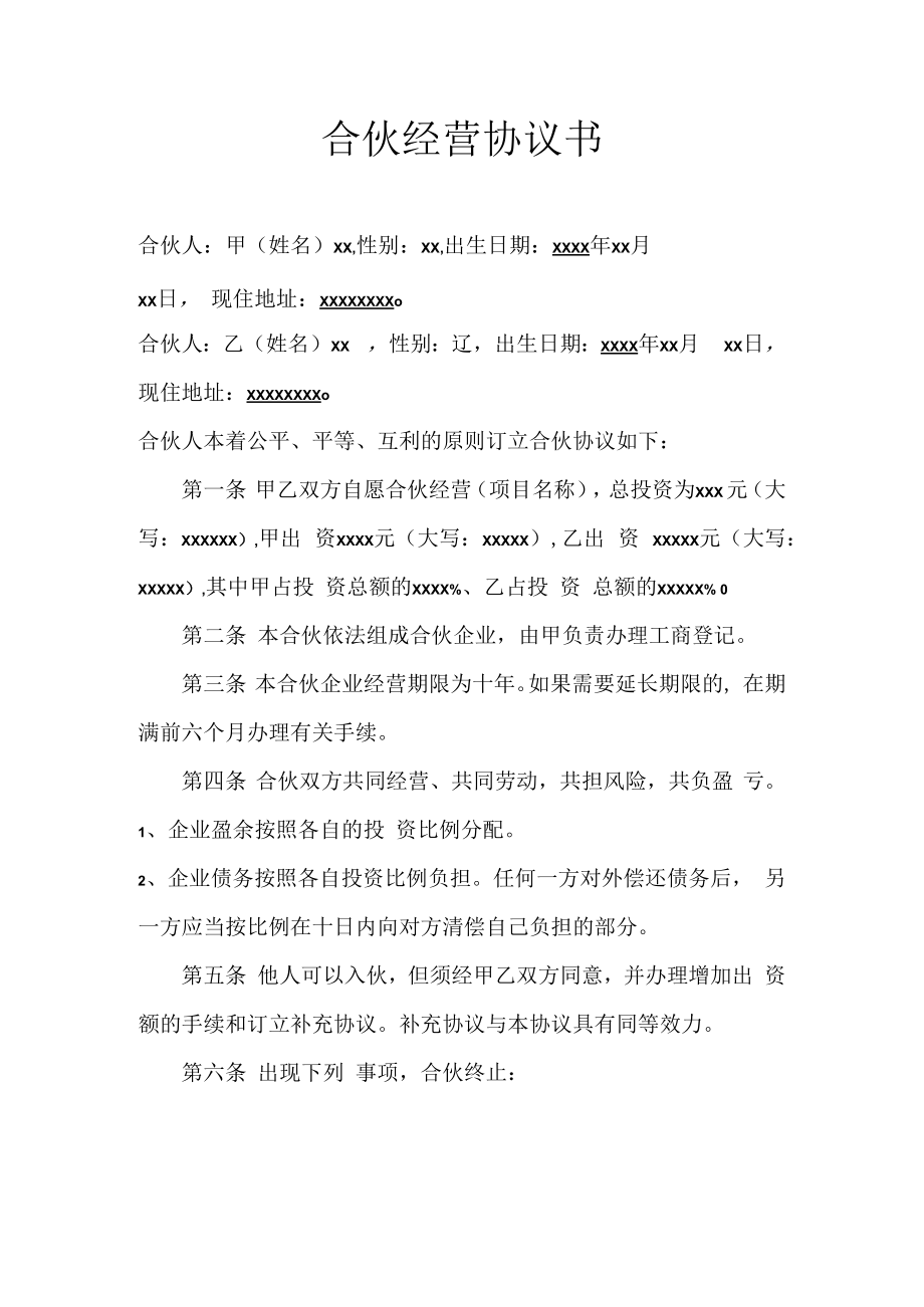 二人合作经营协议书模板.docx_第1页