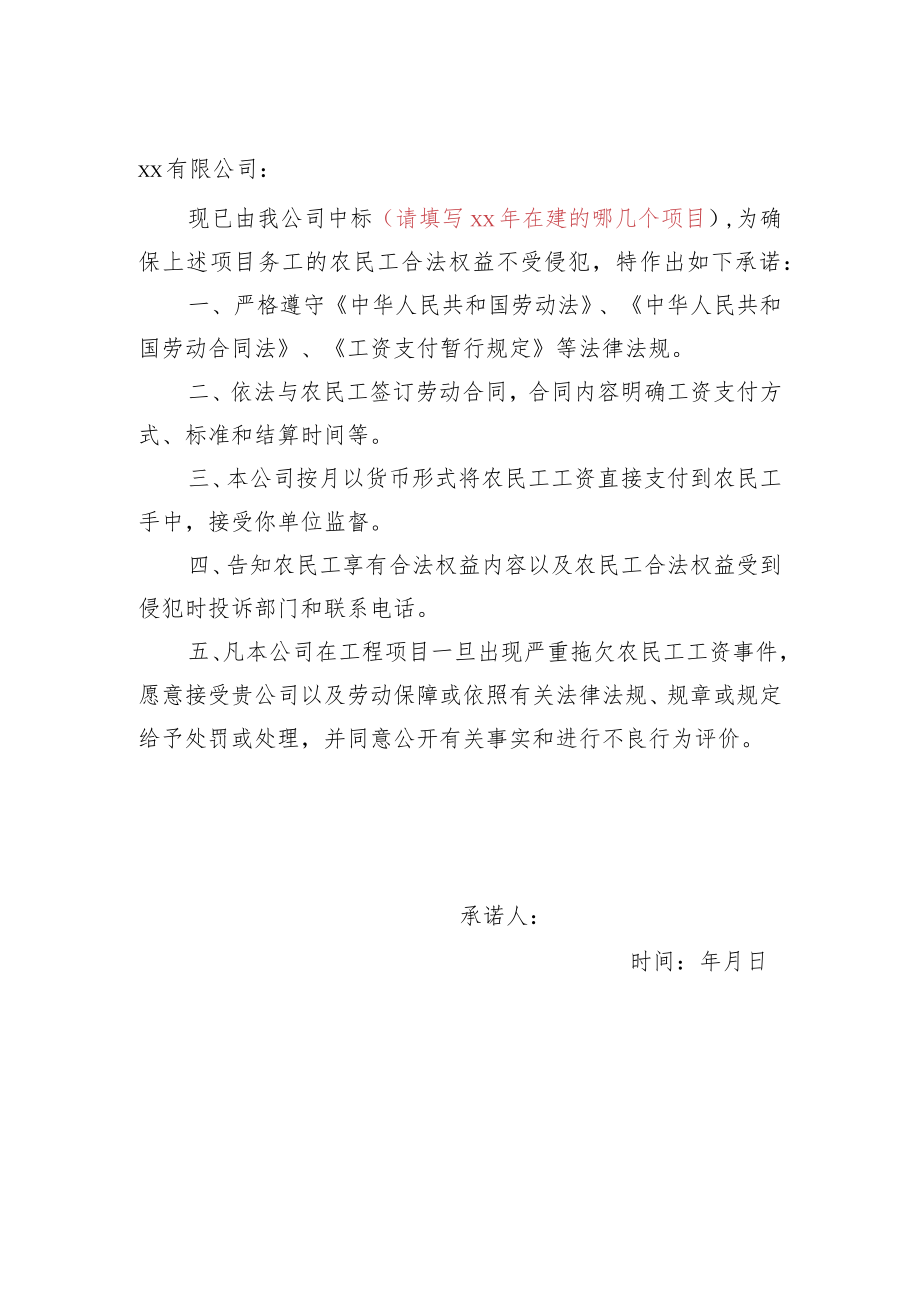 农民工工资支付保障承诺书.docx_第1页