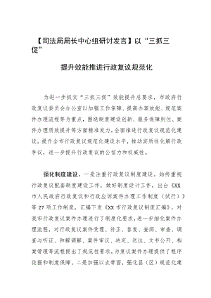 【司法局局长中心组研讨发言】以“三抓三促”提升效能 推进行政复议规范化.docx