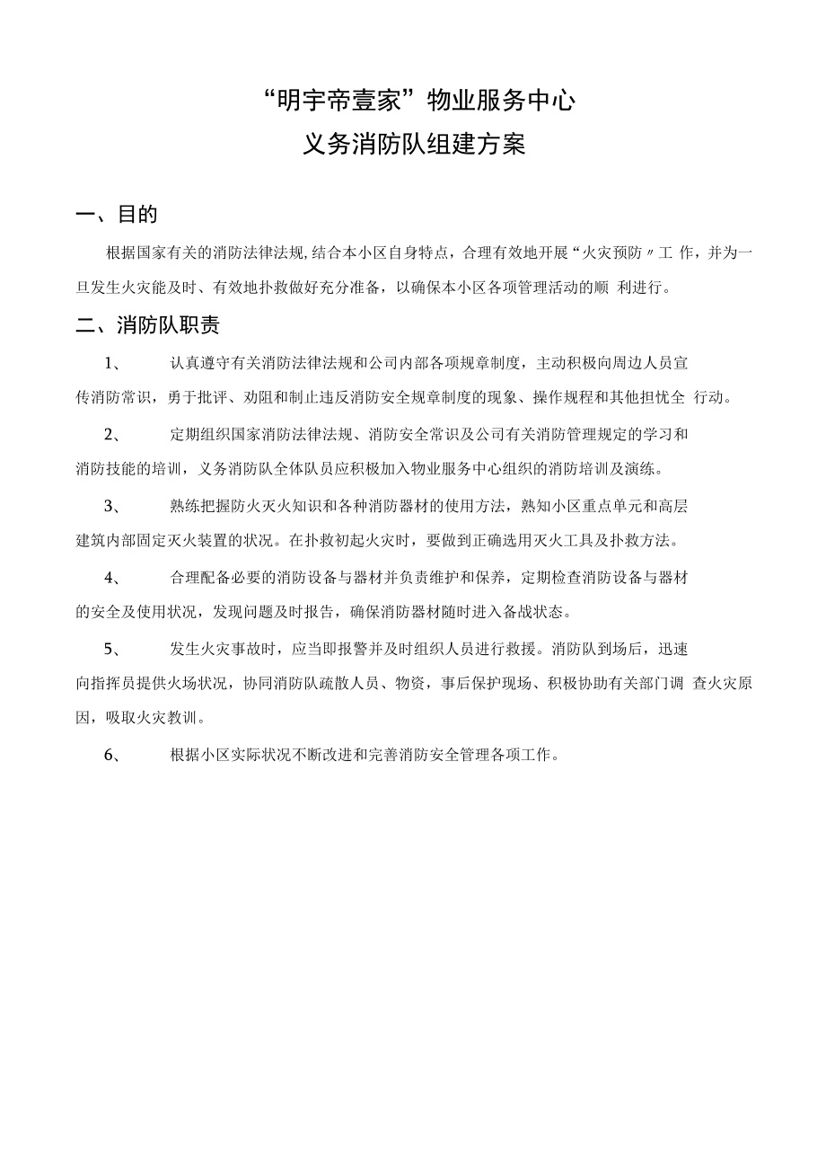 义务消防队组建方案.docx_第1页