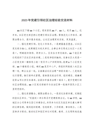 2023年党建引领社区治理经验交流材料.docx