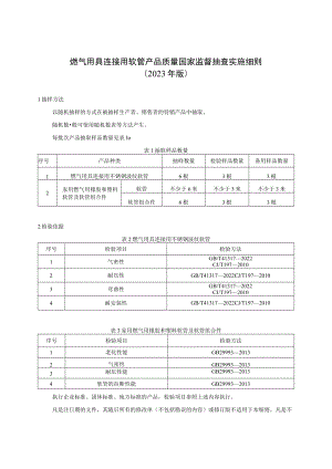 39 燃气用具连接用软管产品质量国家监督抽查实施细则（2023年版）.docx