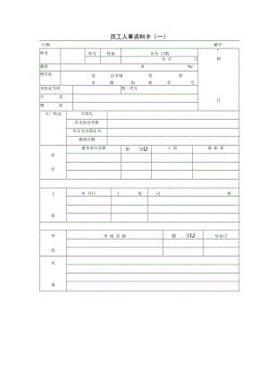 【人事档案】第十八节 员工人事资料卡（.docx