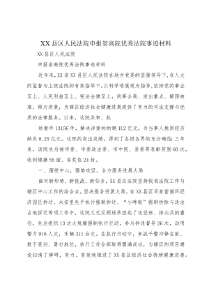 XX县区人民法院申报省高院优秀法院事迹材料.docx