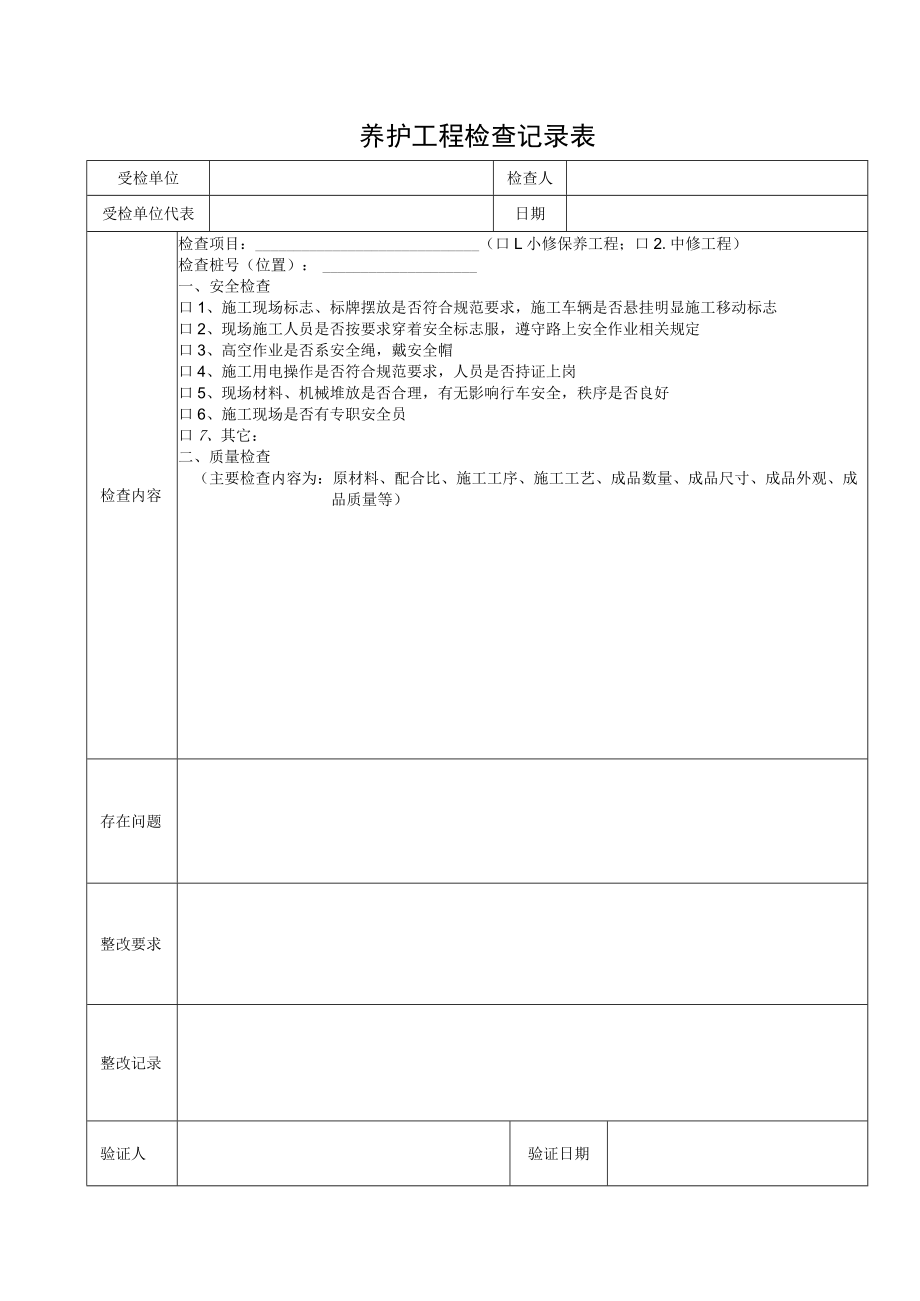 养护工程检查记录表.docx_第1页