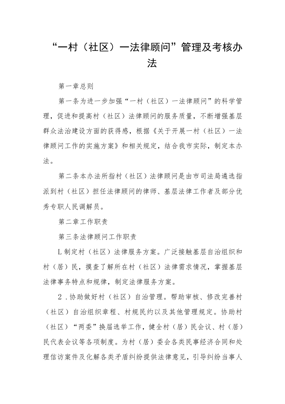 “一村（社区）一法律顾问”管理及考核办法.docx_第1页