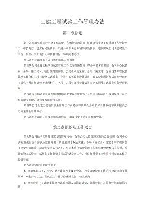 公司土建工程试验工作管理办法.docx