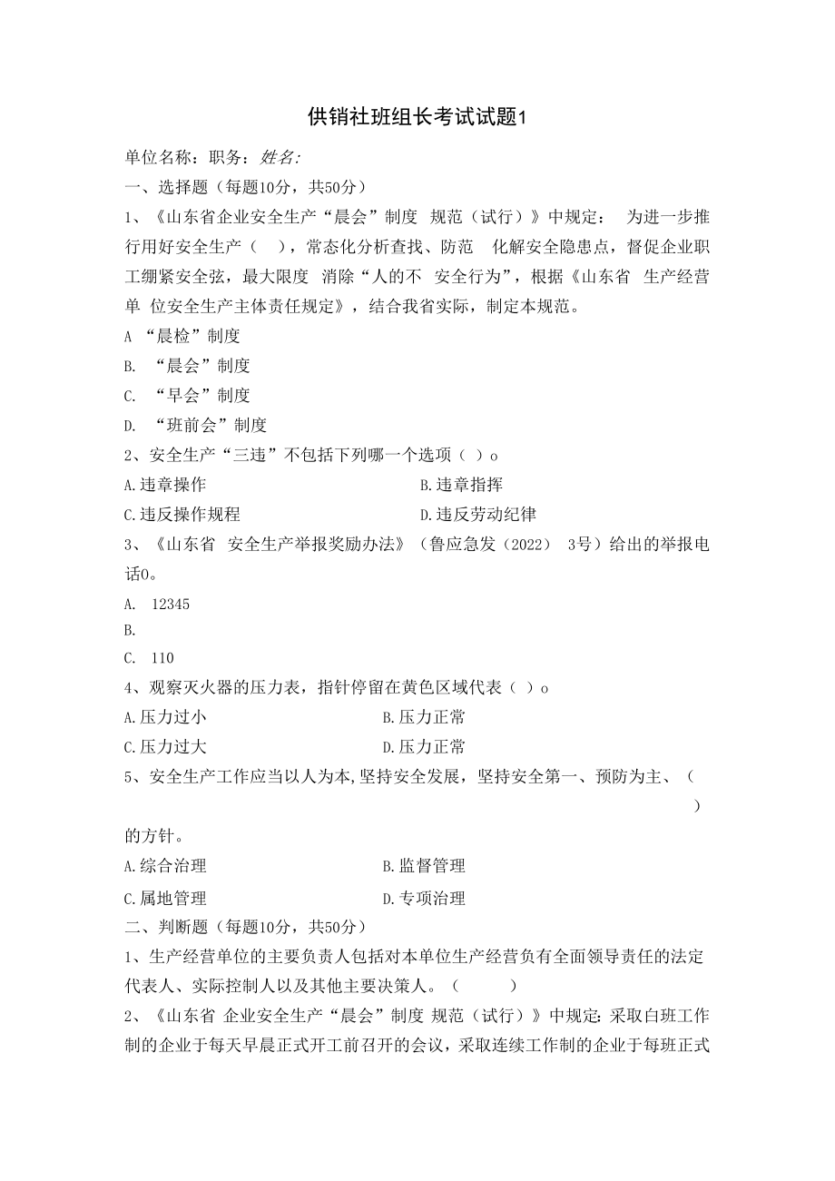 供销社班组长安全试题及答案.docx_第1页