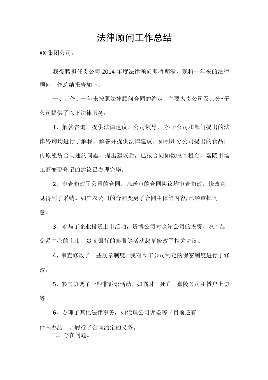 企业法律顾问工作总结报告.docx_第1页