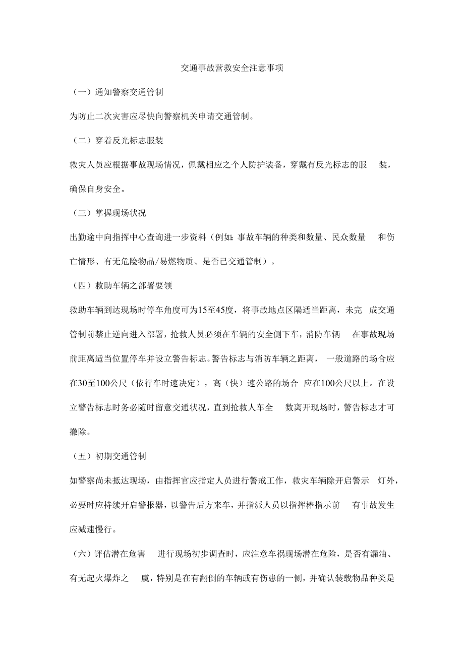 交通事故营救安全注意事项.docx_第1页