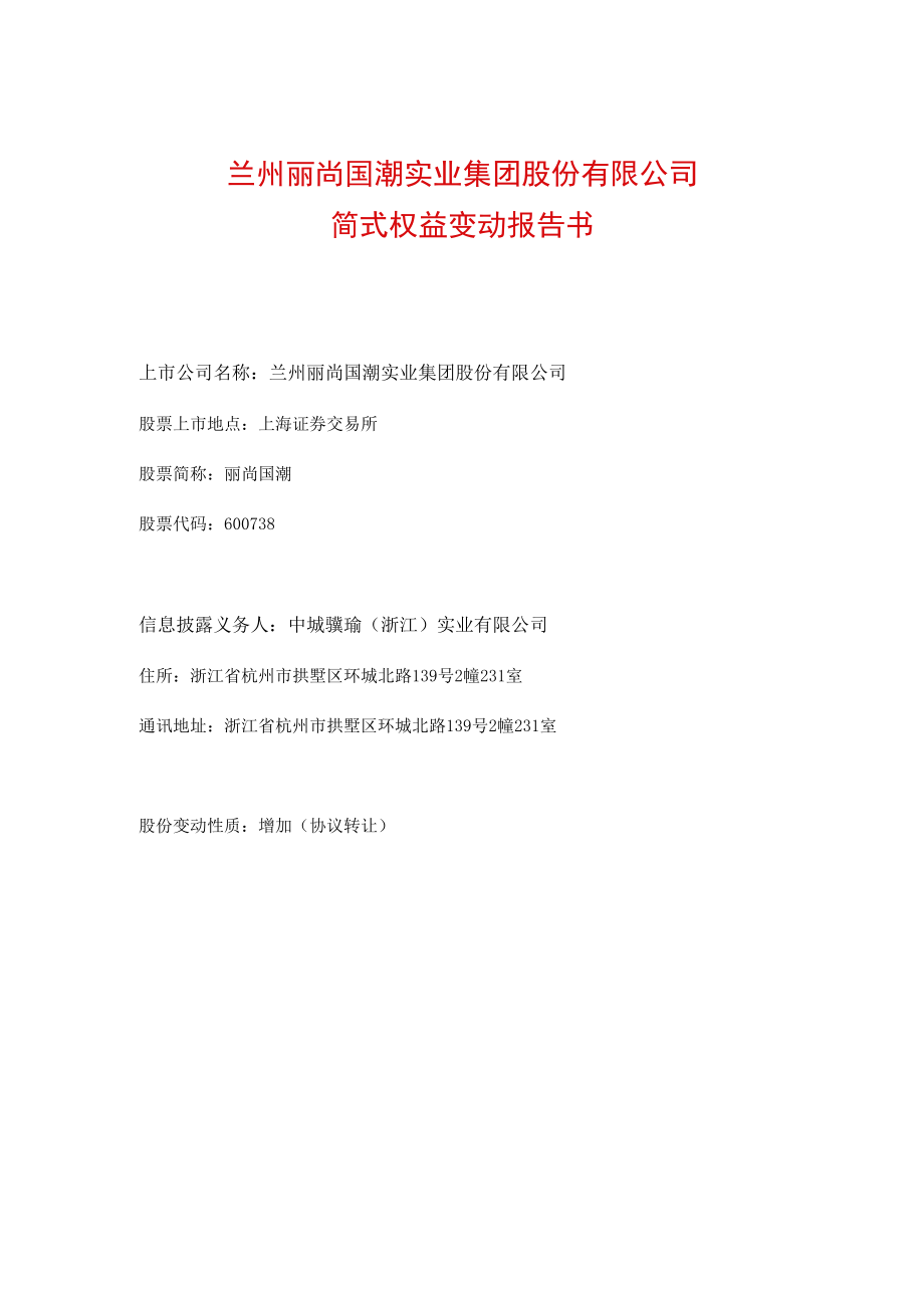 丽尚国潮简式权益变动报告书（股份增加）.docx_第1页