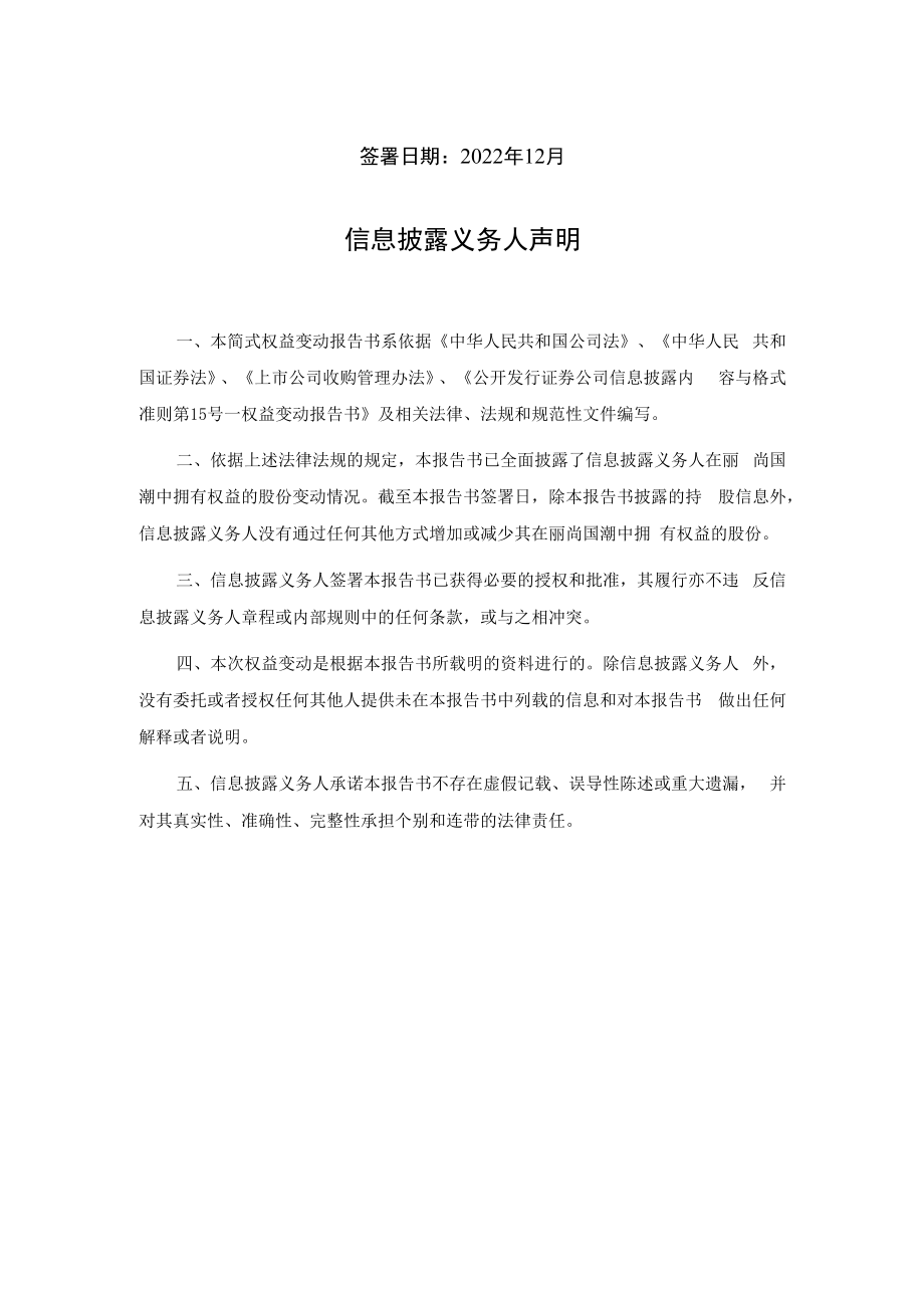 丽尚国潮简式权益变动报告书（股份增加）.docx_第2页