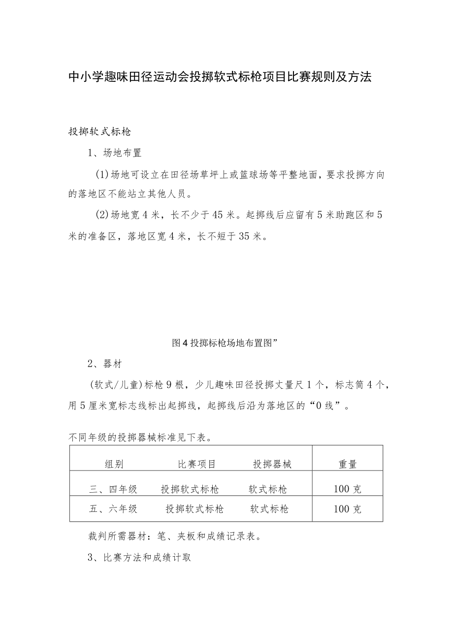 中小学趣味田径运动会投掷软式标枪项目比赛规则及方法.docx_第1页