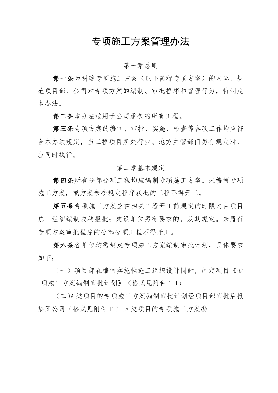 公司专项施工方案管理办法.docx_第1页