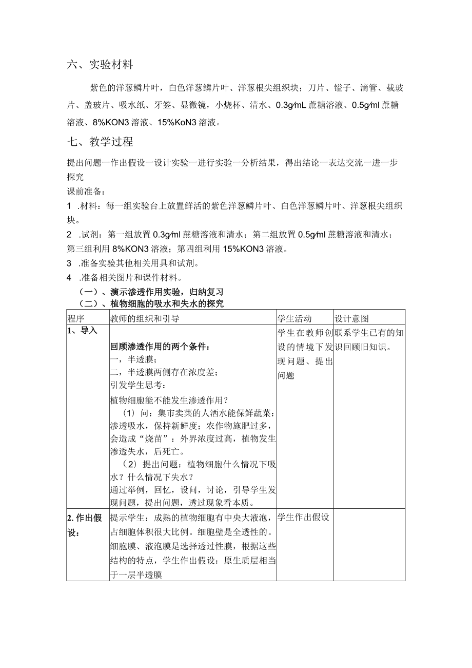 《探究植物细胞的吸水和失水》实验教学设计.docx_第2页