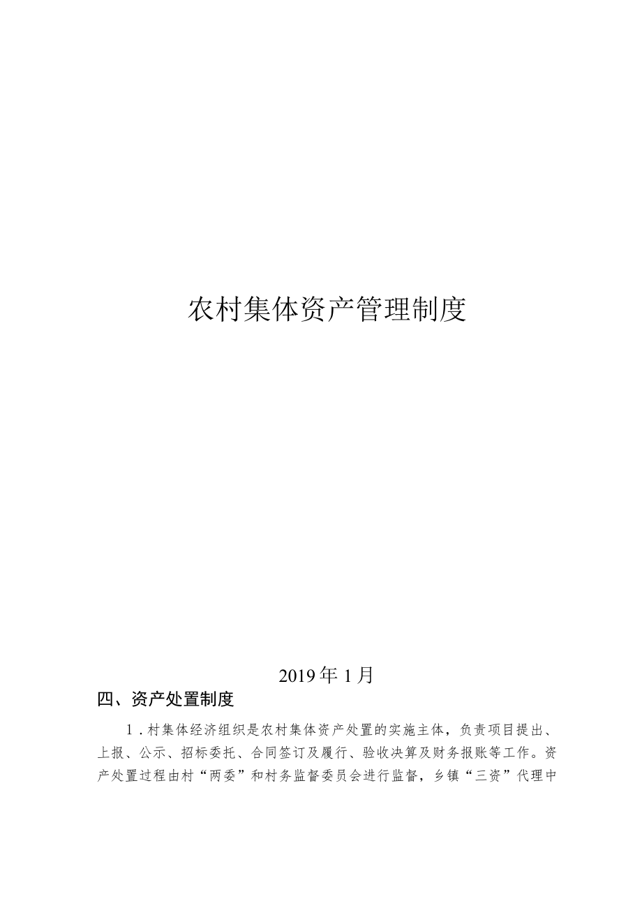 农村集体资产处置制度.docx_第1页