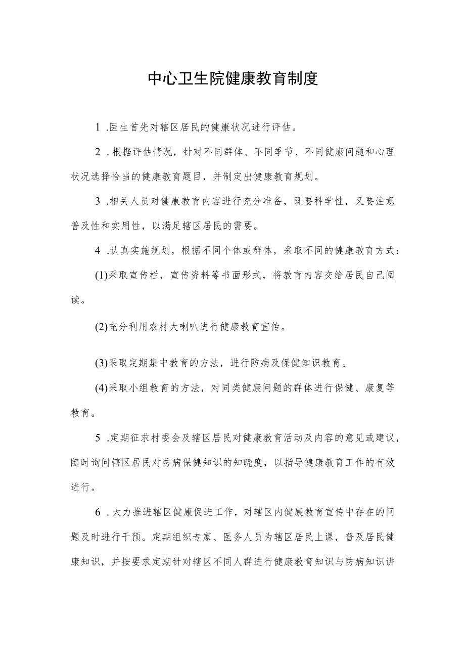 中心卫生院健康教育制度.docx_第1页