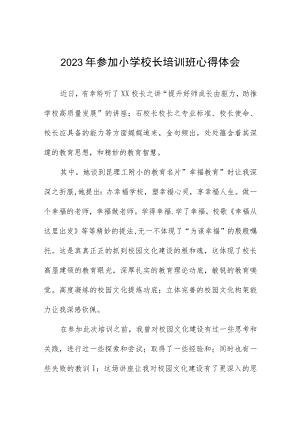 2023年参加小学校长培训班心得体会三篇.docx